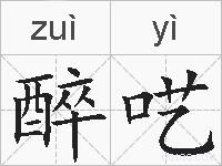 醉呓的拼音