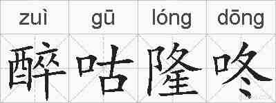 醉咕隆咚的拼音