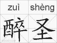 醉圣的拼音