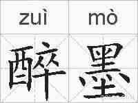 醉墨的拼音