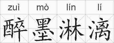醉墨淋漓的拼音