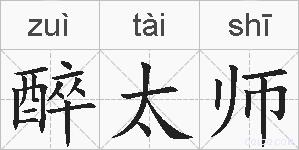 醉太师的拼音