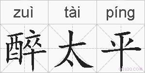 醉太平的拼音