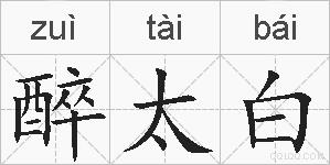 醉太白的拼音