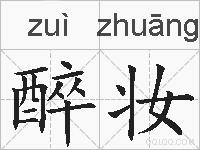 醉妆的拼音