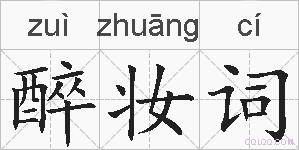 醉妆词的拼音
