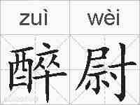 醉尉的拼音