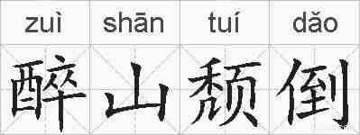 醉山颓倒的拼音