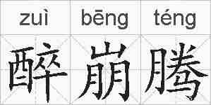 醉崩腾的拼音