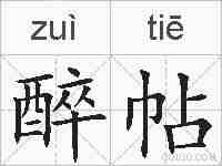 醉帖的拼音