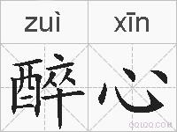 醉心的拼音