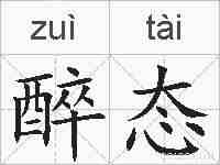 醉态的拼音