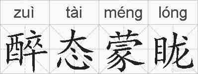 醉态蒙眬的拼音