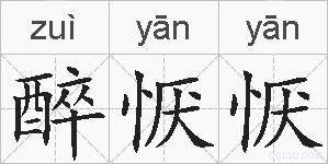 醉恹恹的拼音
