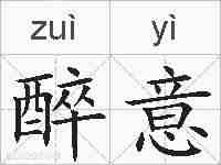 醉意的拼音