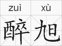 醉旭的拼音