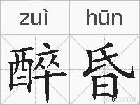 醉昏的拼音