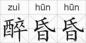 醉昏昏的拼音