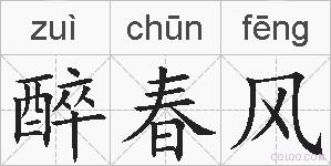 醉春风的拼音