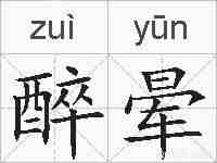醉晕的拼音
