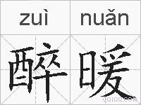醉暖的拼音