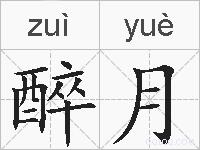 醉月的拼音
