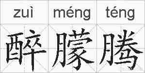 醉朦腾的拼音