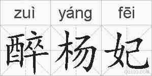 醉杨妃的拼音