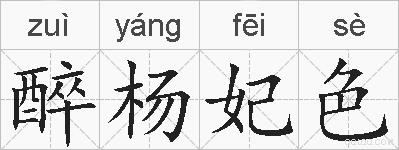 醉杨妃色的拼音