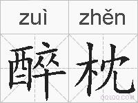 醉枕的拼音