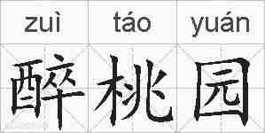 醉桃园的拼音