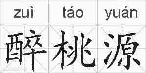 醉桃源的拼音