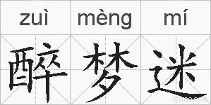 醉梦迷的拼音