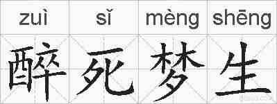 醉死梦生的拼音