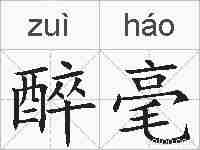 醉毫的拼音