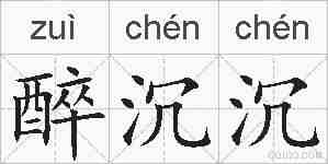 醉沉沉的拼音