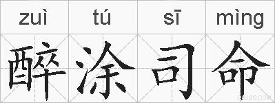 醉涂司命的拼音