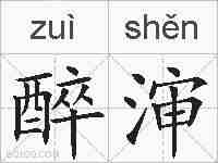 醉渖的拼音