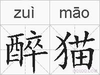 醉猫的拼音
