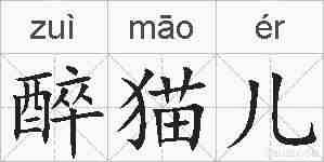 醉猫儿的拼音