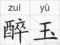 醉玉的拼音