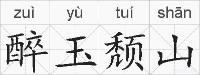 醉玉颓山的拼音