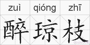醉琼枝的拼音