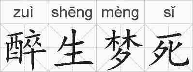 醉生梦死的拼音