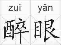 醉眼的拼音