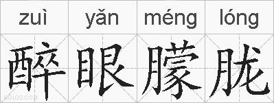 醉眼朦胧的拼音
