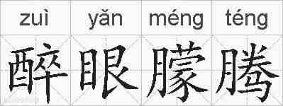 醉眼朦腾的拼音