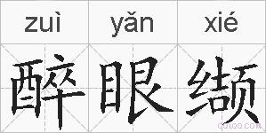 醉眼缬的拼音