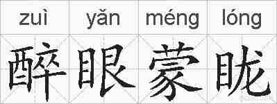 醉眼蒙眬的拼音