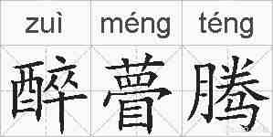 醉瞢腾的拼音